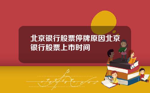 北京银行股票停牌原因北京银行股票上市时间