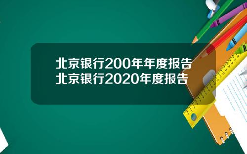 北京银行200年年度报告北京银行2020年度报告