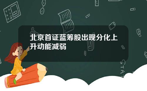 北京首证蓝筹股出现分化上升动能减弱