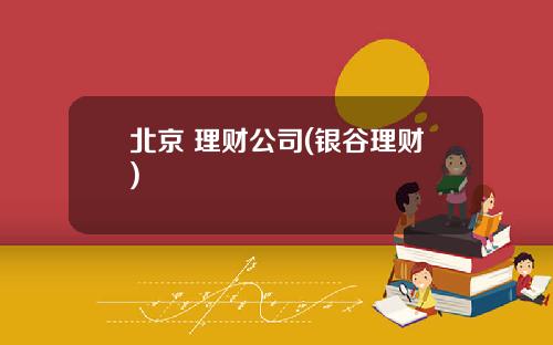 北京 理财公司(银谷理财)