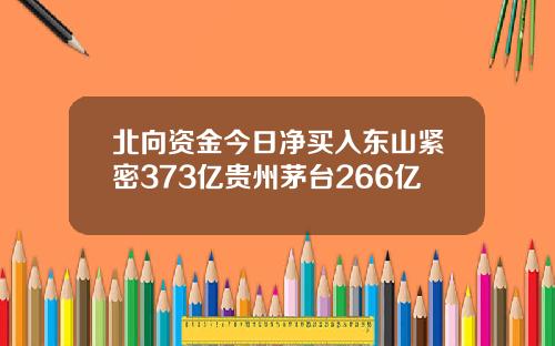 北向资金今日净买入东山紧密373亿贵州茅台266亿