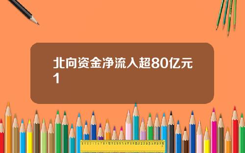 北向资金净流入超80亿元1