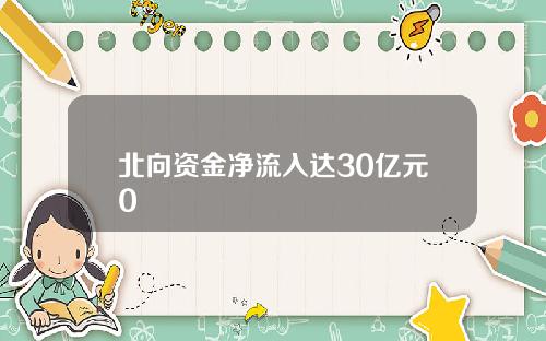北向资金净流入达30亿元0