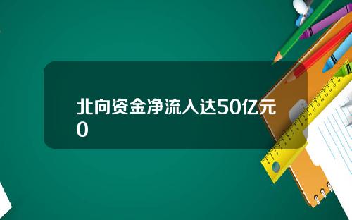 北向资金净流入达50亿元0