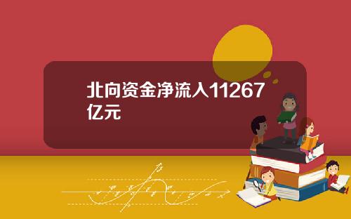 北向资金净流入11267亿元