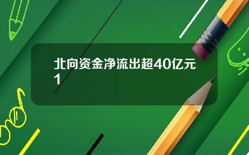 北向资金净流出超40亿元1