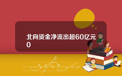 北向资金净流出超60亿元0