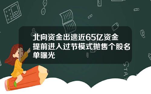 北向资金出逃近65亿资金提前进入过节模式抛售个股名单曝光