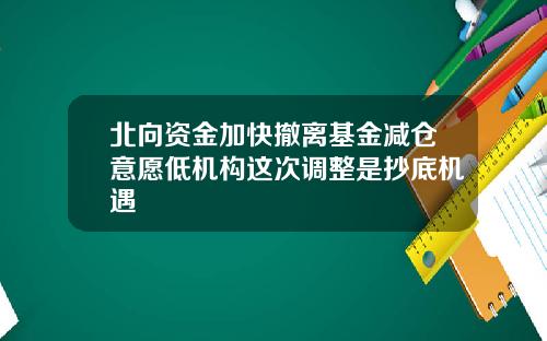 北向资金加快撤离基金减仓意愿低机构这次调整是抄底机遇