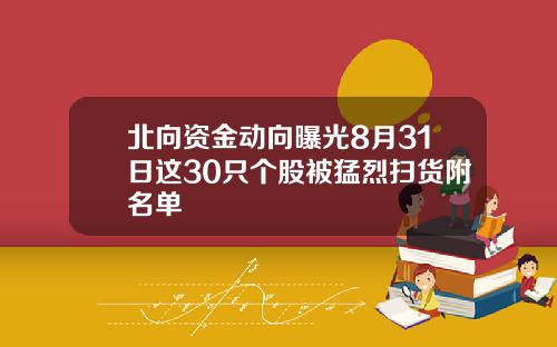 北向资金动向曝光8月31日这30只个股被猛烈扫货附名单
