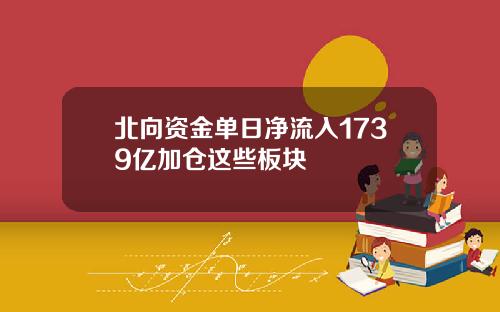 北向资金单日净流入1739亿加仓这些板块