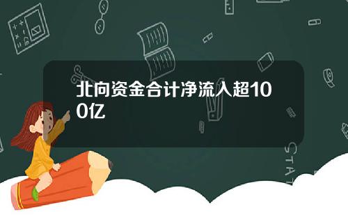 北向资金合计净流入超100亿