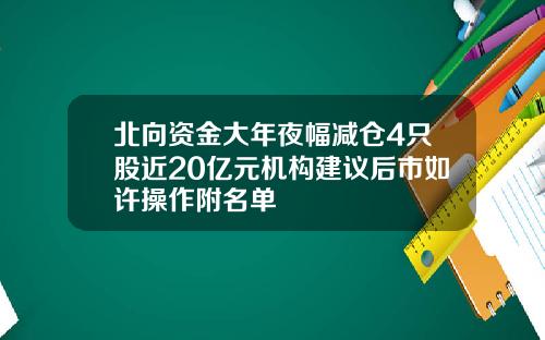 北向资金大年夜幅减仓4只股近20亿元机构建议后市如许操作附名单