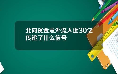 北向资金意外流入近30亿传递了什么信号