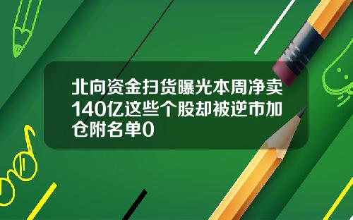 北向资金扫货曝光本周净卖140亿这些个股却被逆市加仓附名单0