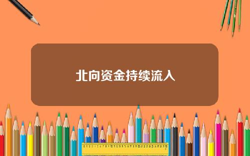 北向资金持续流入