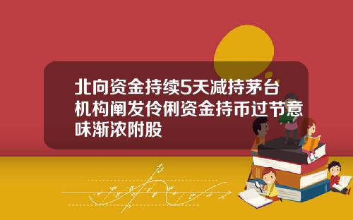北向资金持续5天减持茅台机构阐发伶俐资金持币过节意味渐浓附股