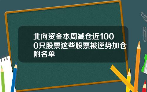 北向资金本周减仓近1000只股票这些股票被逆势加仓附名单