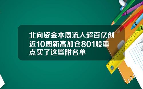 北向资金本周流入超百亿创近10周新高加仓801股重点买了这些附名单