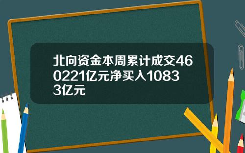 北向资金本周累计成交460221亿元净买入10833亿元
