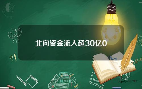 北向资金流入超30亿0
