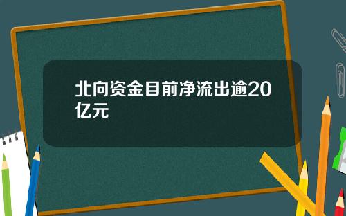 北向资金目前净流出逾20亿元
