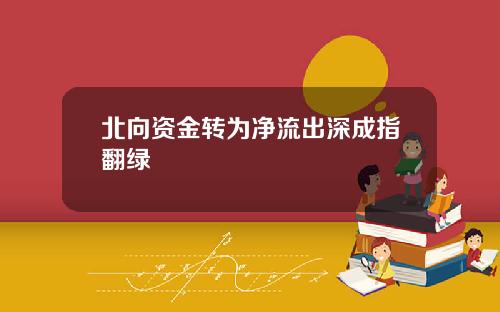 北向资金转为净流出深成指翻绿