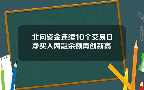 北向资金连续10个交易日净买入两融余额再创新高