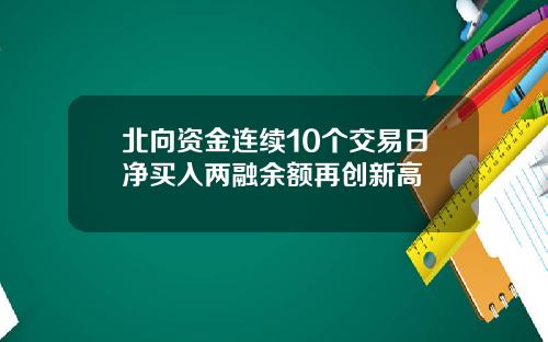 北向资金连续10个交易日净买入两融余额再创新高