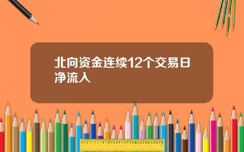 北向资金连续12个交易日净流入