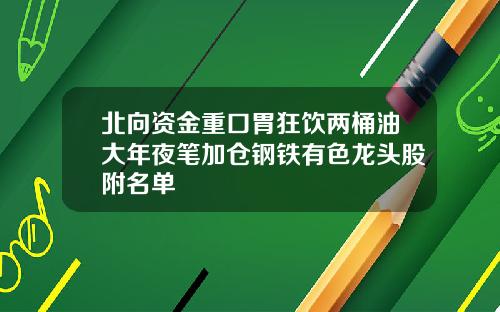 北向资金重口胃狂饮两桶油大年夜笔加仓钢铁有色龙头股附名单