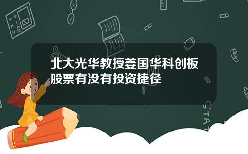 北大光华教授姜国华科创板股票有没有投资捷径