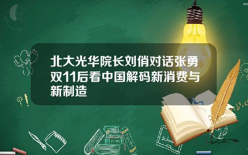 北大光华院长刘俏对话张勇双11后看中国解码新消费与新制造