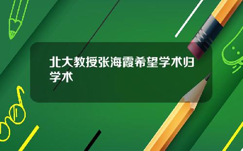 北大教授张海霞希望学术归学术