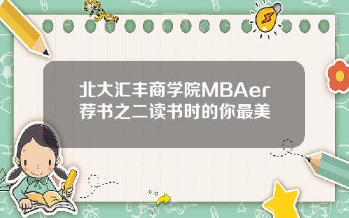 北大汇丰商学院MBAer荐书之二读书时的你最美