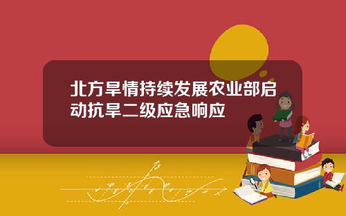北方旱情持续发展农业部启动抗旱二级应急响应