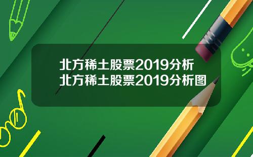 北方稀土股票2019分析北方稀土股票2019分析图