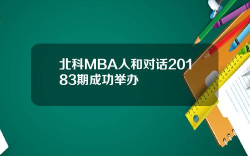北科MBA人和对话20183期成功举办