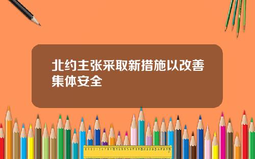 北约主张采取新措施以改善集体安全