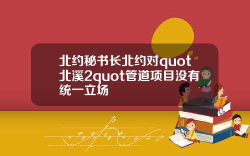 北约秘书长北约对quot北溪2quot管道项目没有统一立场
