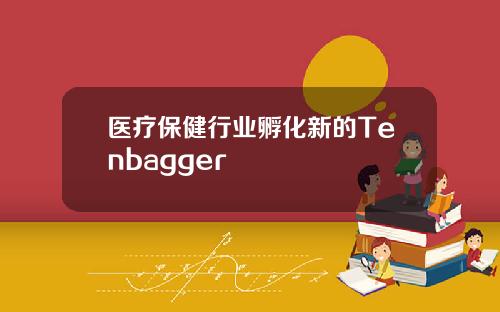 医疗保健行业孵化新的Tenbagger