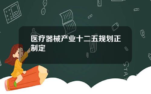 医疗器械产业十二五规划正制定