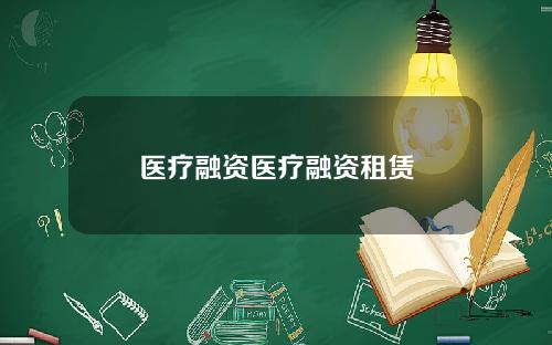 医疗融资医疗融资租赁