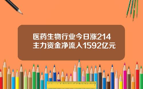 医药生物行业今日涨214主力资金净流入1592亿元