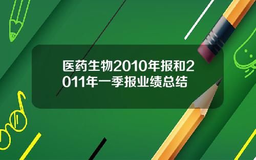 医药生物2010年报和2011年一季报业绩总结