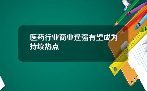 医药行业商业逞强有望成为持续热点