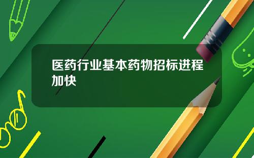 医药行业基本药物招标进程加快