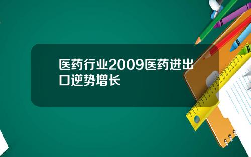 医药行业2009医药进出口逆势增长