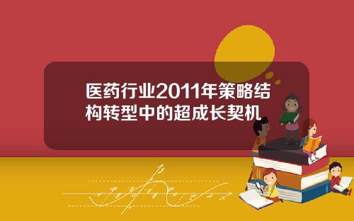 医药行业2011年策略结构转型中的超成长契机