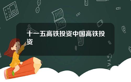 十一五高铁投资中国高铁投资